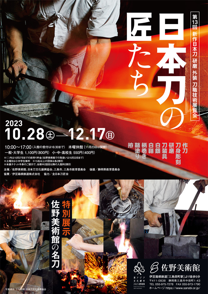 第13回 新作日本刀 研磨 外装 刀職技術展覧会 日本刀の匠たち