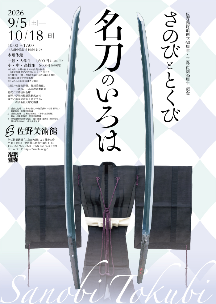 佐野美術館 | さのび と とくび 名刀のいろは